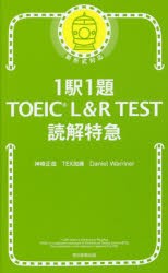 1駅1題TOEIC　L＆R　TEST読解特急　神崎正哉/著　TEX加藤/著　Daniel　Warriner/著