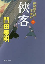 侠客　拵屋銀次郎半畳記　2　門田泰明/著