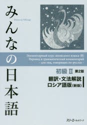 みんなの日本語初級2翻訳・文法解説ロシア語版　スリーエーネットワーク/編著