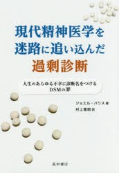 【新品】【本】現代精神医学を迷路に追い込んだ過剰診断　人生のあらゆる不幸に診断名をつけるDSMの罪　ジョエル・パリス/著　村上雅昭/