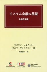 【新品】【本】イスラム金融の基礎　金融市場編　サバリア・ノルディン/著　ザエマ・ザイヌディン/著　岡野俊介/訳