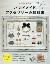 イチバン親切なハンドメイドアクセサリーの教科書　新星出版社編集部/編