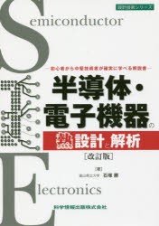 【新品】【本】半導体・電子機器の熱設計と解析　初心者から中堅技術者が確実に学べる解説書　石塚勝/著