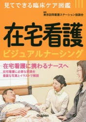 【新品】在宅看護ビジュアルナーシング　東京訪問看護ステーション協議陰/編集