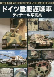 【新品】ドイツ重駆逐戦車ディテール写真集