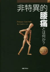 非特異的腰痛とは何か?　Primary　Care以前に知っておきたいこと　佐々木正/著