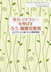 【新品】学力・リテラシーを伸ばすろう、難聴児教育　エビデンスに基づいた教育実践　パトリシア・エリザベス・スペンサー/著　マーク・