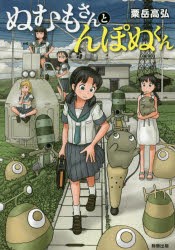 【新品】ぬむもさんとんぽぬくん 駒草出版株式会社ダンク出版事業部 粟岳高弘／著