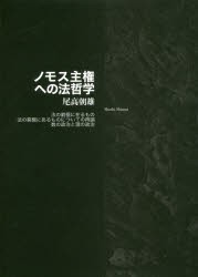 【新品】【本】ノモス主権への法哲学　法の窮極に在るもの　法の窮極にあるものについての再論　数の政治と理の政治　尾高朝雄/著