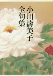 小川濤美子全句集　小川濤美子/著