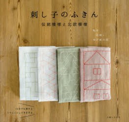 【新品】【本】刺し子のふきん　伝統模様と北欧模様