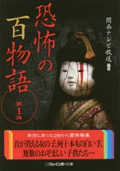 【新品】【本】恐怖の百物語　第1弾　関西テレビ放送/編著