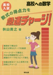 【新品】【本】高校入試数式の得点力を急速チャージ!　高校への数学　秋山貴之/著