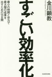 すごい効率化　最小の時間と労力で最大限の成果を出すための14日間　金川顕教/著