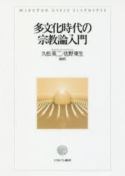 【新品】多文化時代の宗教論入門　久松英二/編著　佐野東生/編著