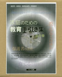 家庭のための教育手引き集　6巻セット　朝日新聞社/編