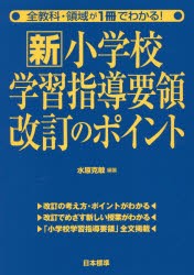 新小学校学習指導要領改訂のポイント　全教科・領域が1冊でわかる!　水原克敏/編著