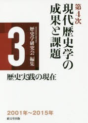 現代歴史学の成果と課題　第4次−3　歴史学研究会/編集