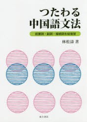 つたわる中国語文法　前置詞・副詞・接続詞を総復習　林松濤/著