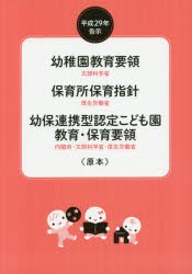 幼稚園教育要領　保育所保育指針　幼保連携型認定こども園教育・保育要領　平成29年告示　文部科学省/〔編〕　厚生労働省/〔編〕　内閣府