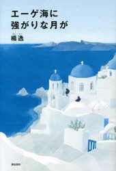 【新品】エーゲ海に強がりな月が　楊逸/著