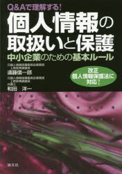 【新品】【本】Q＆Aで理解する!個人情報の取扱いと保護　中小企業のための基本ルール　遠藤信一郎/著　和田洋一/著