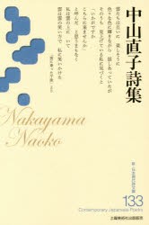 【新品】【本】中山直子詩集　中山直子/著