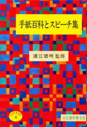 【新品】【本】手紙百科とスピーチ集