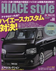 【新品】ハイエーススタイル　vol．66　アナタはどっち派?ハイエースカスタム対決!