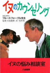 【新品】【本】イヌのカウンセリング　ブルース・フォーグル/著　太田収/訳