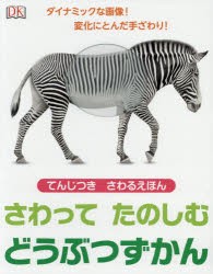 【新品】【本】さわってたのしむどうぶつずかん　てんじつきさわるえほん　ドーリング・キンダースリー社編集部/企画・編集　長瀬健二郎/