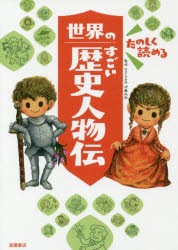 【新品】たのしく読める世界のすごい歴史人物伝　伊藤純郎/監修