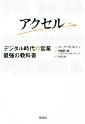 【新品】アクセル デジタル時代の営業最強の教科書 祥伝社 マーク・ロベルジュ／著 神田昌典／監訳 リブ・コンサルティング／監訳 門田美