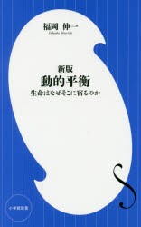 動的平衡　生命はなぜそこに宿るのか　福岡伸一/著