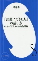 【新品】【本】「言葉にできる人」の話し方　15秒で伝えきる知的会話術　齋藤孝/著