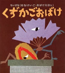 くずかごおばけ　せなけいこ/さく・え