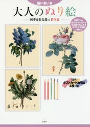 大人のぬり絵　脳いきいき　四季を彩る花の名作集