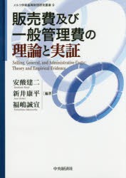 【新品】【本】販売費及び一般管理費の理論と実証　安酸建二/編著　新井康平/編著　福嶋誠宣/編著