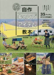 【新品】【本】自作キャンプアイテム教本　長谷部雅一/著