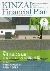 【新品】KINZAI　Financial　Plan　No．388(2017．6)　〈特集〉女性目線でひも解くセカンドライフの意識と準備　ファイナンシャル・プラ