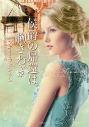 【新品】【本】侯爵の帰還は胸さわぎ　マギー・フェントン/著　緒川久美子/訳