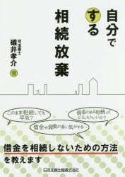 【新品】【本】自分でする相続放棄　碓井孝介/著