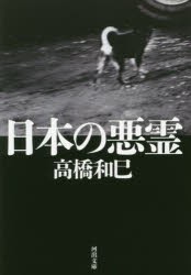 【新品】【本】日本の悪霊　高橋和巳/著