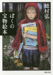 【新品】ぼくの宝物絵本　穂村弘/著