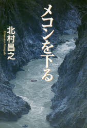 【新品】【本】メコンを下る　北村昌之/著