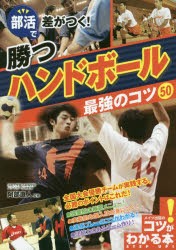 【新品】部活で差がつく!勝つハンドボール最強のコツ50　阿部直人/監修