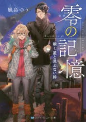 零の記憶　〔2〕　風島ゆう/著