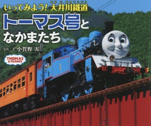 【新品】【本】いってみよう!大井川鐵道トーマス号となかまたち　小賀野実/写真・文