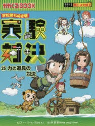 【新品】実験対決　学校勝ちぬき戦　25　科学実験対決漫画　力と道帰の対決　洪鐘賢/絵　〔HANA韓国語教育研究陰/訳〕