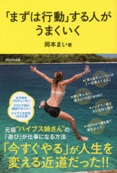 【新品】【本】「まずは行動」する人がうまくいく　岡本まい/著